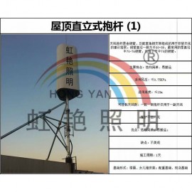 江門(mén)市虹艷照明有限公司_屋頂直立式抱桿